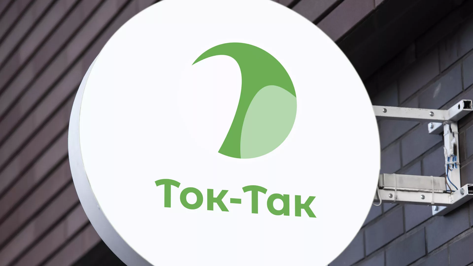 Разработка логотипа аутсорсинговой компании «Ток-Так» в Орле
